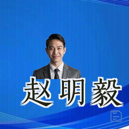 赵明毅